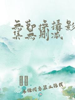无节操摄影部全集无删减