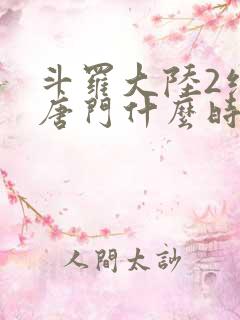 斗罗大陆2绝世唐门什么时候完结