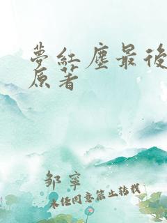 梦红尘最后结局原著