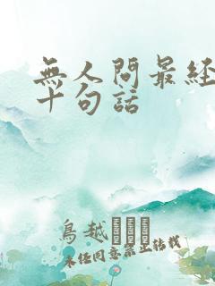 无人问最经典的十句话