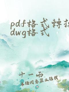 pdf格式转换dwg格式