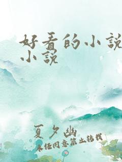 好看的小说恐怖小说