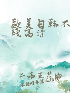 欧美日韩不卡在线高清