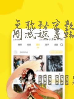 巷子里的秘密最新版link