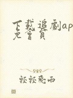 下载追剧app免会员