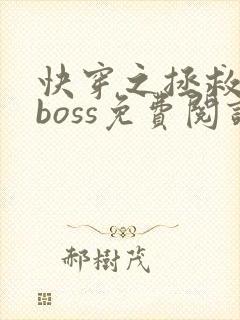 快穿之拯救黑化boss免费阅读全文