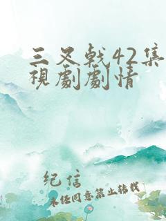 三叉戟42集电视剧剧情