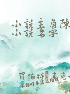 小说主角陈凡的小说名字