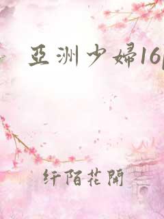 亚洲少妇16p