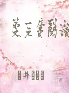 第一序列小说全文免费阅读正版
