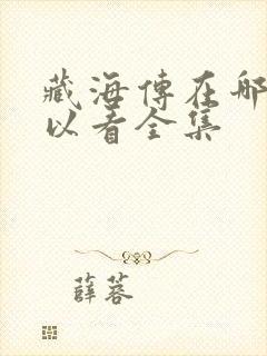 藏海传在哪里可以看全集