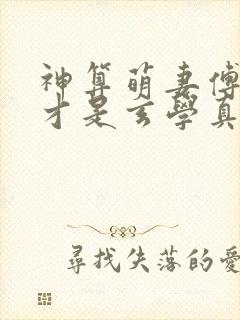 神算萌妻傅太太才是玄学真大佬 笔趣阁
