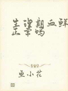 生理期血鲜红色正常吗