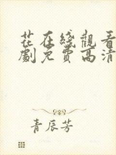 花在线观看电视剧免费高清全集