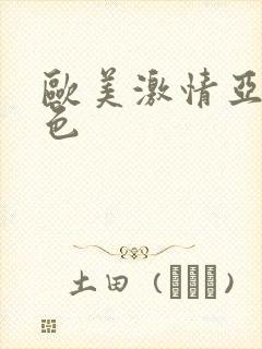 欧美激情亚洲春色