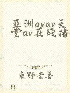 亚洲avav天堂av在线播放