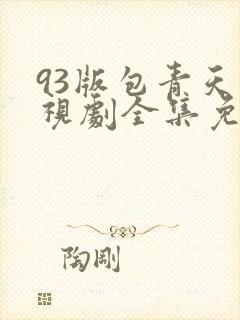 93版包青天电视剧全集免费观看
