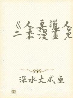 《人妻猎人》第二季漫画免费