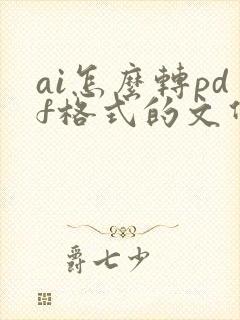 ai怎么转pdf格式的文件