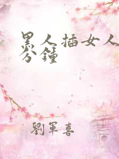 黑人插女人30分钟