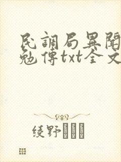 民调局异闻录之勉传txt全文下载