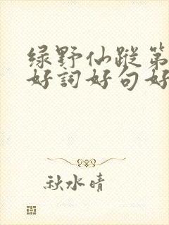 绿野仙踪第三章好词好句好段英语