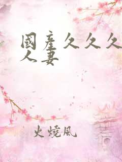 国产久久久久久人妻