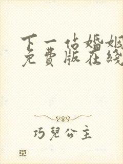 下一站婚姻全集免费版在线观看