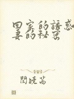 回家的诱惑之娇妻的秘密