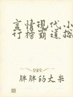 言情现代小说排行榜霸道总裁