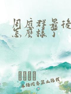 周应群最后结局怎么样了