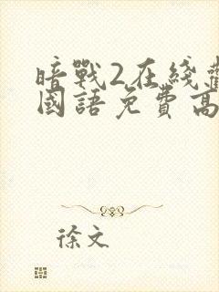 暗战2在线观看国语免费高清