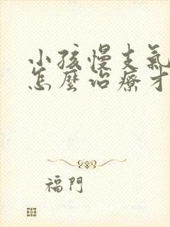 小孩慢支气管炎怎么治疗才能除根