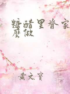 糖醋里脊家常怎么做