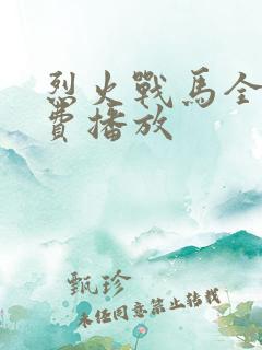 烈火战马全集免费播放