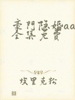 豪门隐婚aa制全集免费