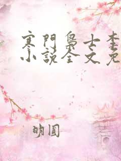 寒门枭士李七安小说全文免费阅读