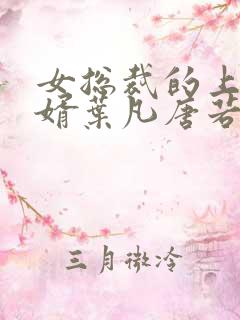 女总裁的上门女婿叶凡唐若雪最新