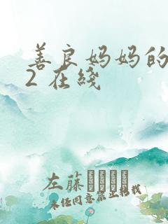 善良妈妈的朋友2 在线