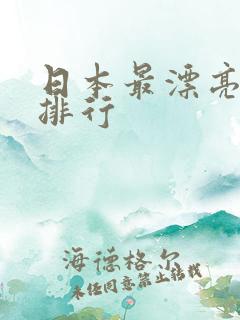 日本最漂亮女优排行