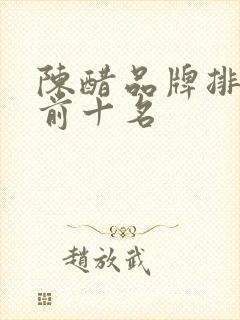 陈醋品牌排行榜前十名