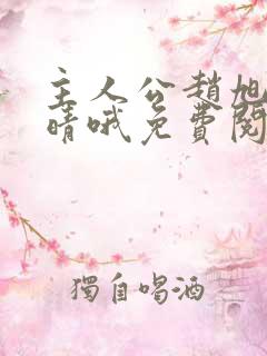 主人公赵旭李晴晴哦免费阅读小说