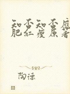 知否知否应是绿肥红瘦原著小说作者是谁