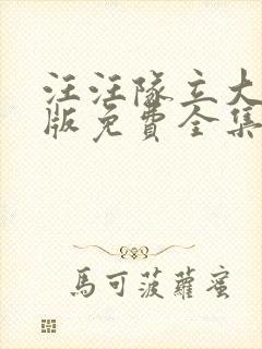 汪汪队立大功英版免费全集