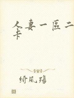 人妻一区二区不卡