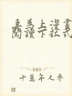 妻为上漫画免费阅读下拉式六漫画