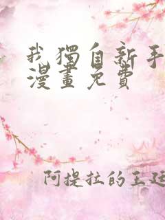我独自新手满级漫画免费