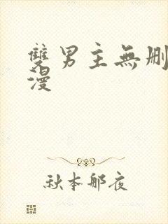 双男主无删减韩漫