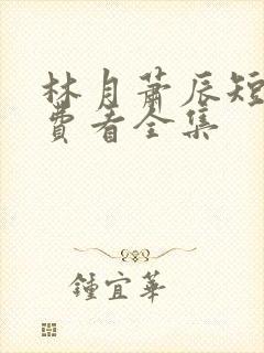 林月萧辰短剧免费看全集
