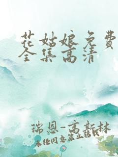 花姑娘免费观看全集高清